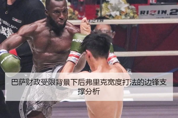 巴萨财政受限背景下后弗里克宽度打法的边锋支撑分析