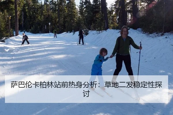 萨巴伦卡柏林站前热身分析：草地二发稳定性探讨